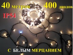 Уличная гирлянда елочная Теплая белая 40 метров 400 диодов с белым мерцанием Черный провод 2 мм IP54